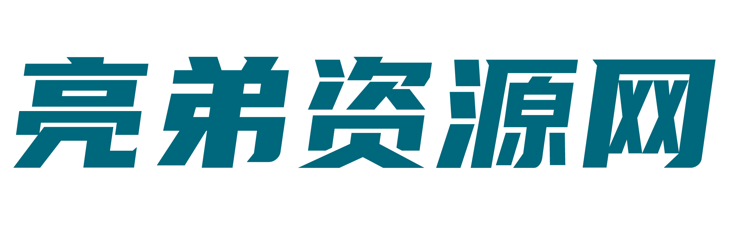 亮弟资源网